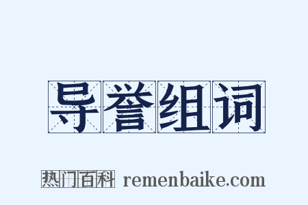 导誉组词是什么意思的图片